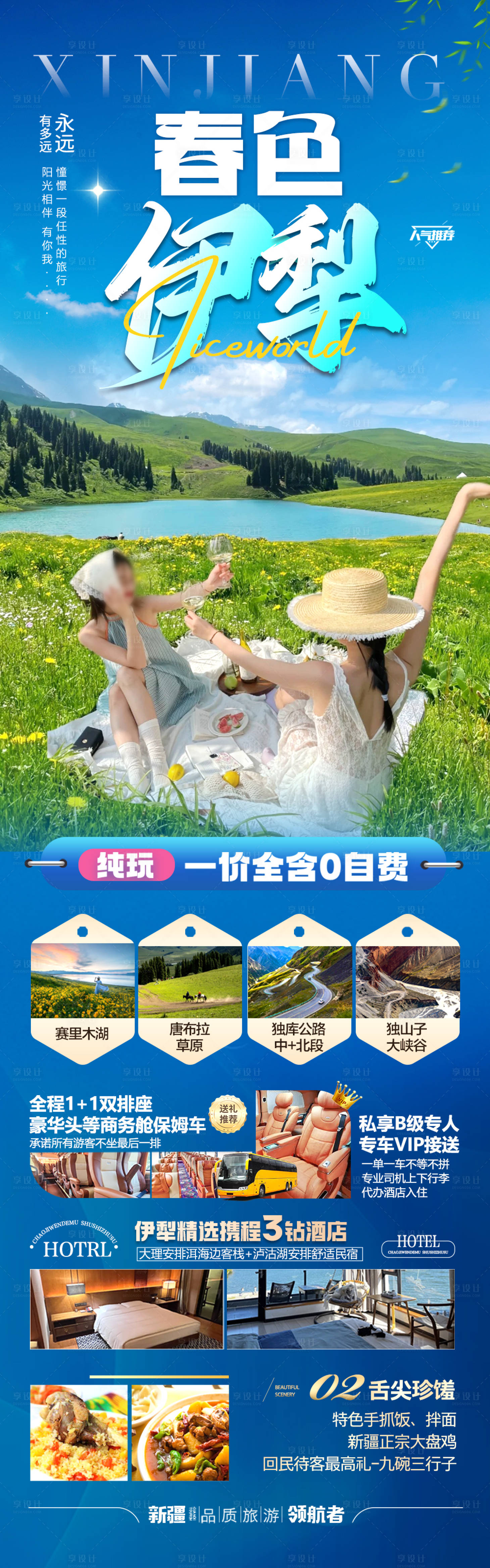 源文件下载【享设计】搜索编号：49320028762066459【新疆伊犁旅游海报 】