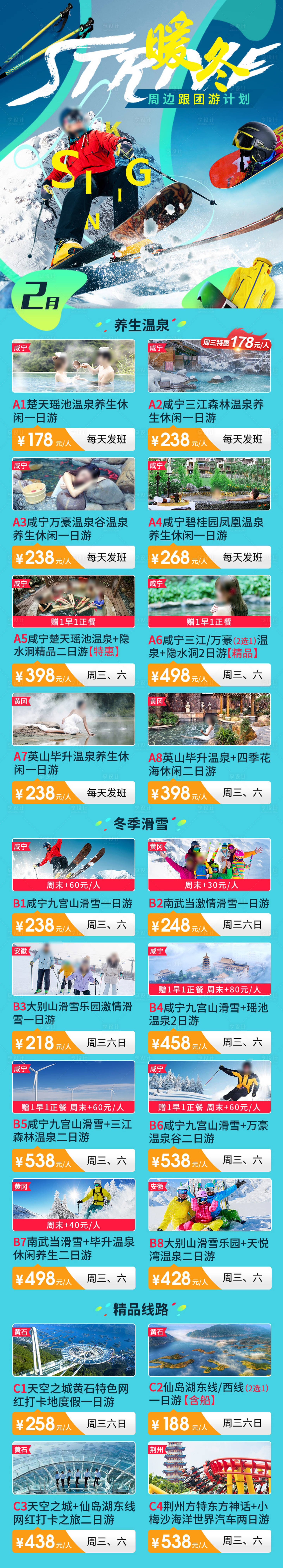 源文件下载【享设计】搜索编号：13290028994247222【冬季跟团游计划长图】