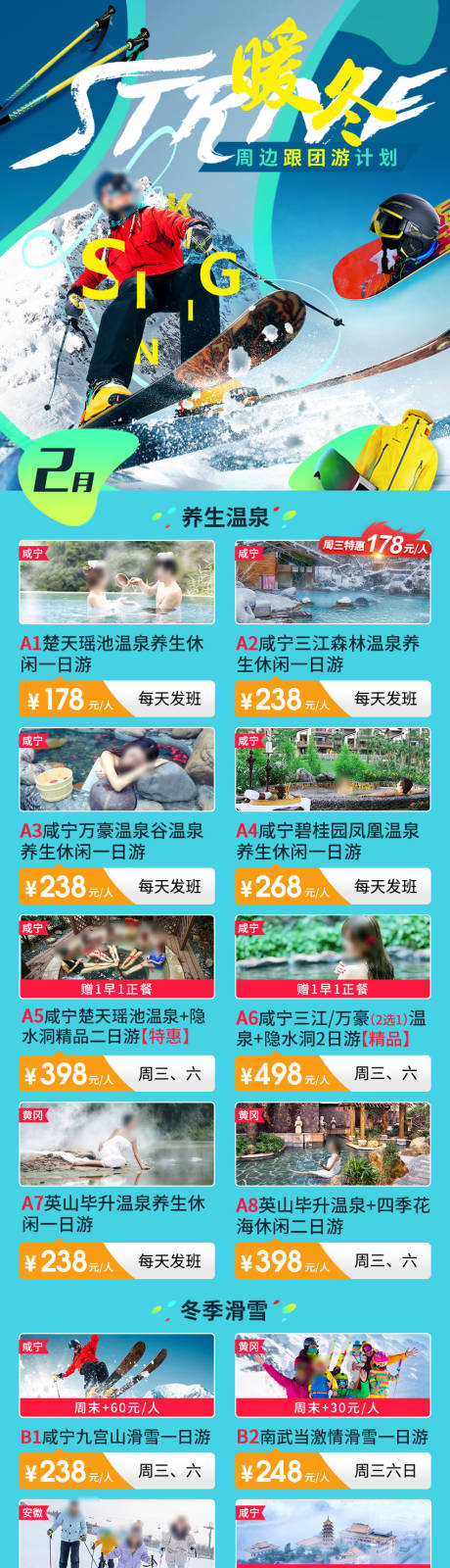 冬季跟团游计划长图