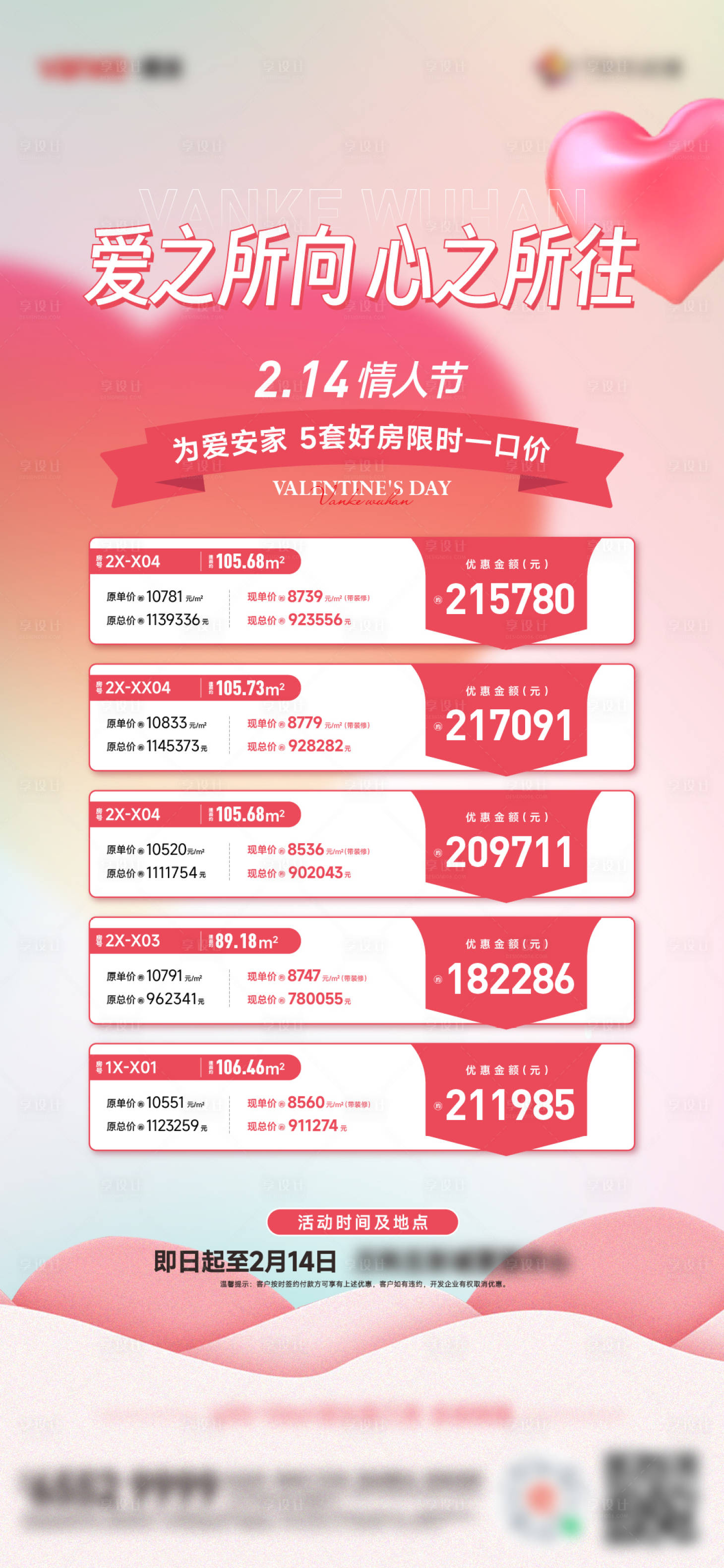 源文件下載【享設(shè)計】搜索編號：18540028739183338【地產(chǎn)情人節(jié)特價房單圖】