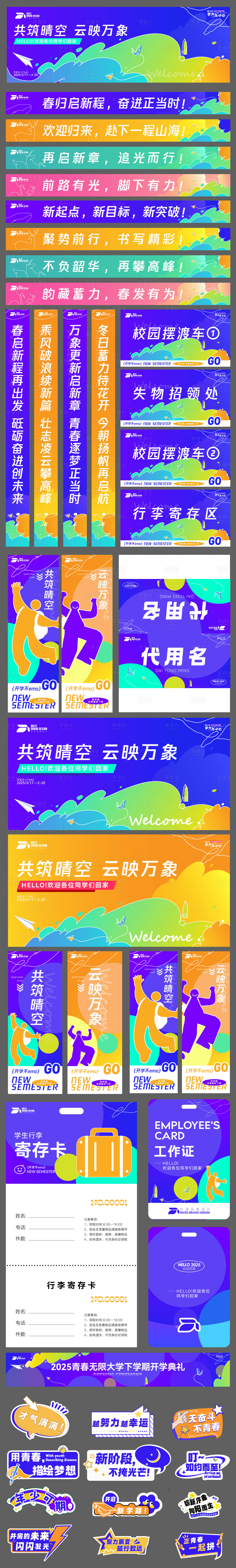 源文件下載【享設計】搜索編號：34270028804517782【2025開學迎新物料設計】