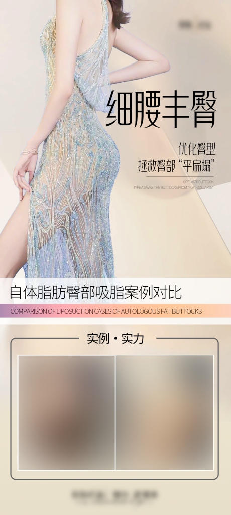 源文件下载【医美细腰丰臀海报】编号：23420028754472110