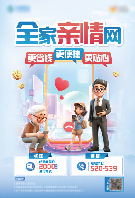 全家亲情网海报