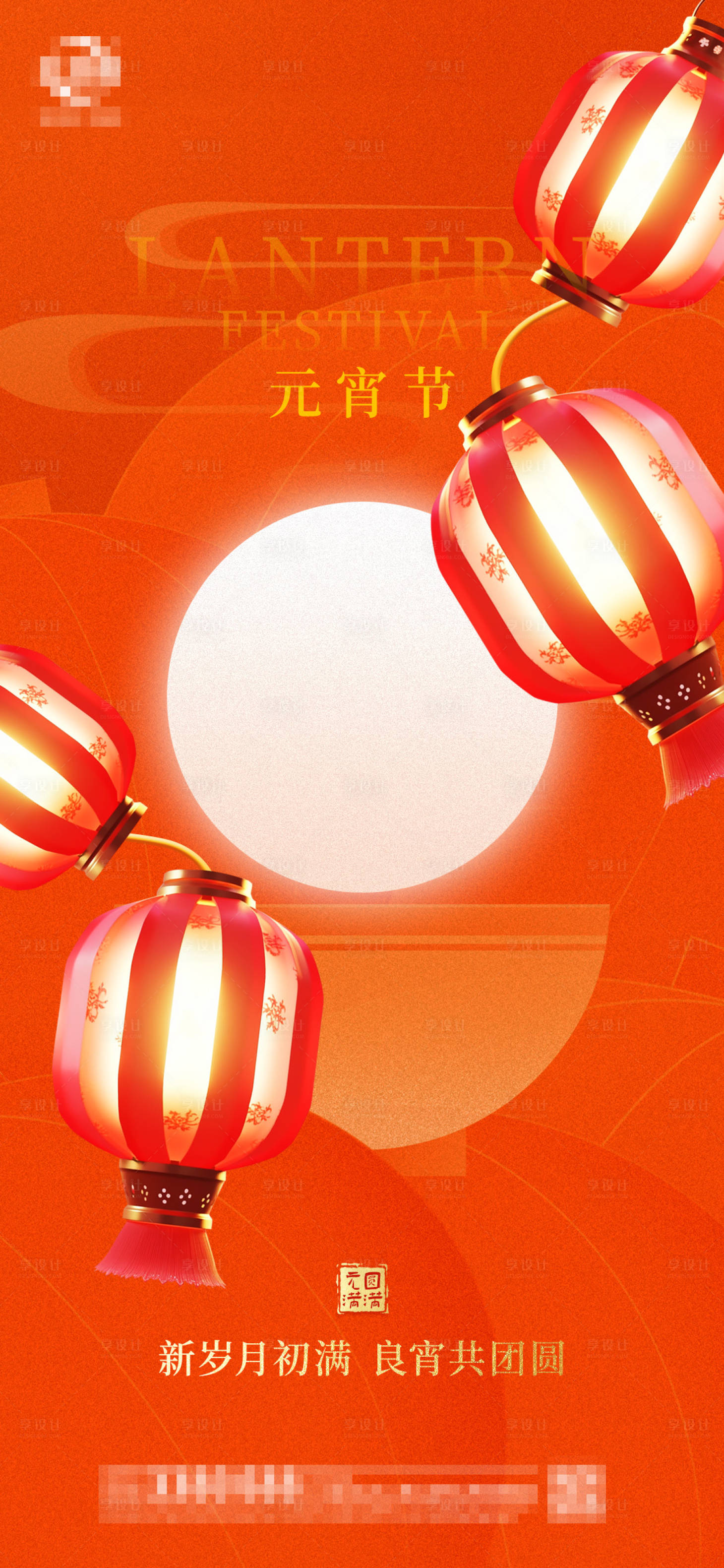源文件下載【享設(shè)計】搜索編號：97210028605858052【元宵節(jié)海報】
