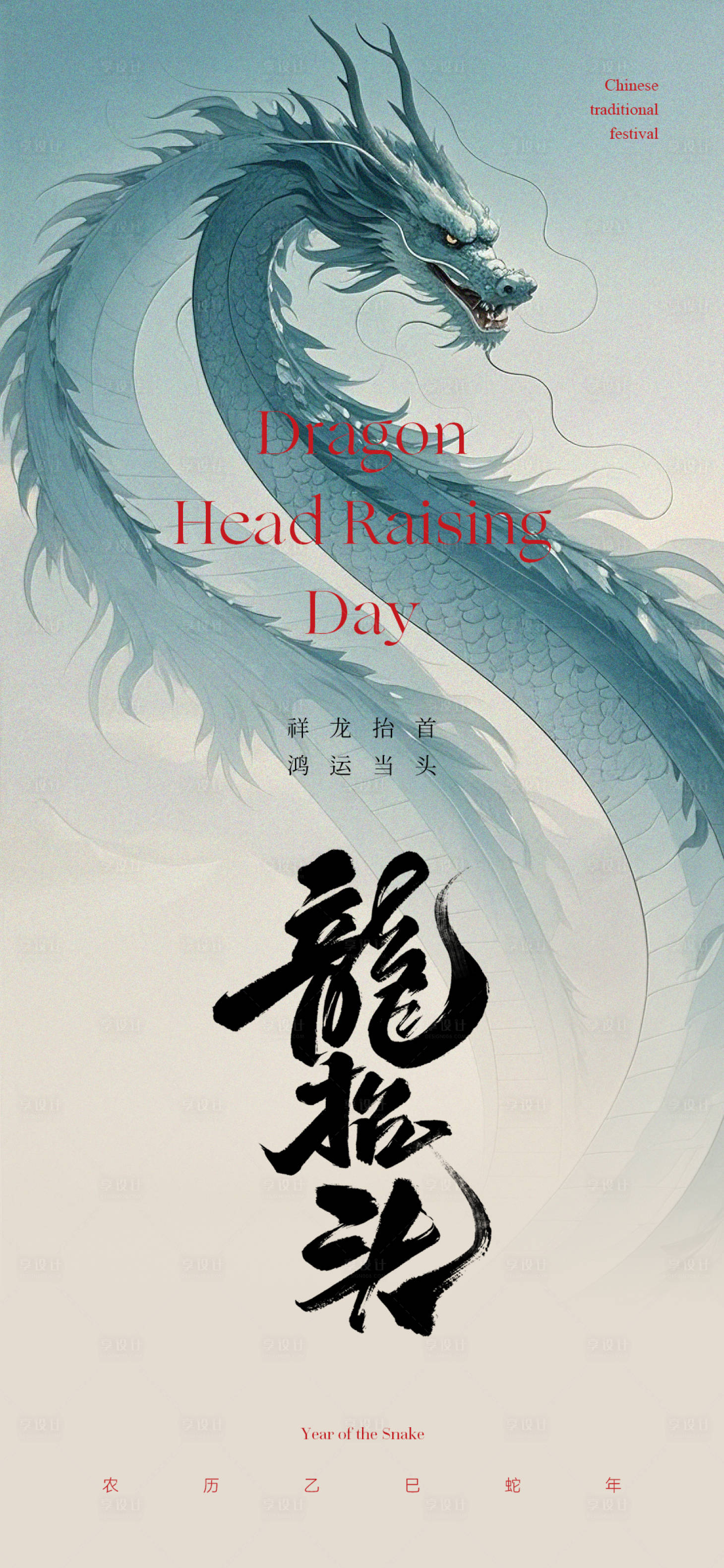 源文件下载【享设计】搜索编号：24060028837094953【龙抬头海报】