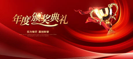 源文件下载【年终盛典新年颁奖典礼主视觉】编号：69760029026833156