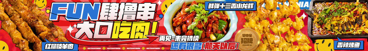 源文件下載【享設計】搜索編號：82880028815474037【餐飲中餐擼串長圖海報】