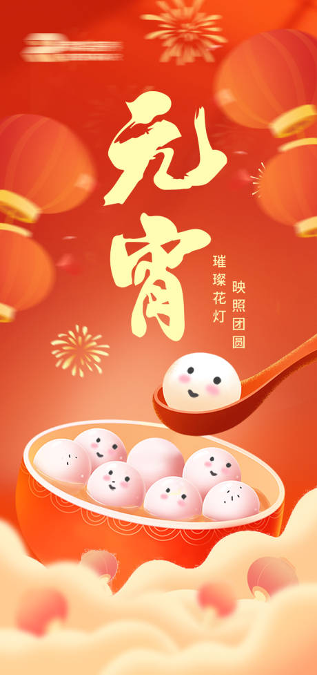 源文件下载【享设计】搜索编号：64870028703329186【元宵节海报】