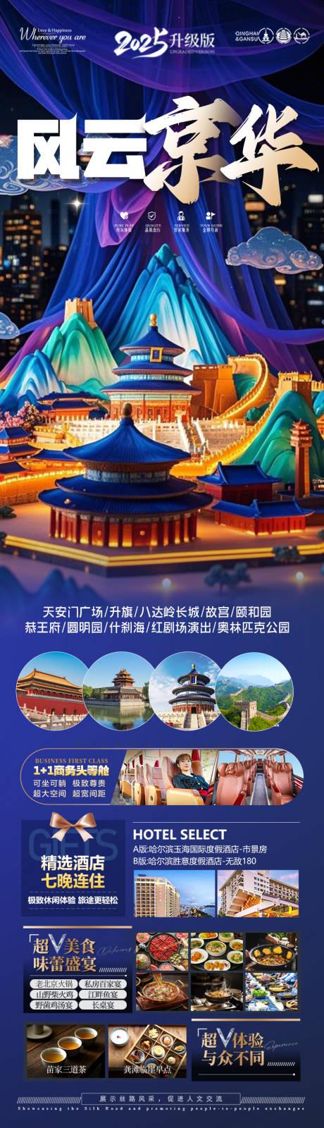 源文件下载【北京旅游海报】编号：25160028973502589