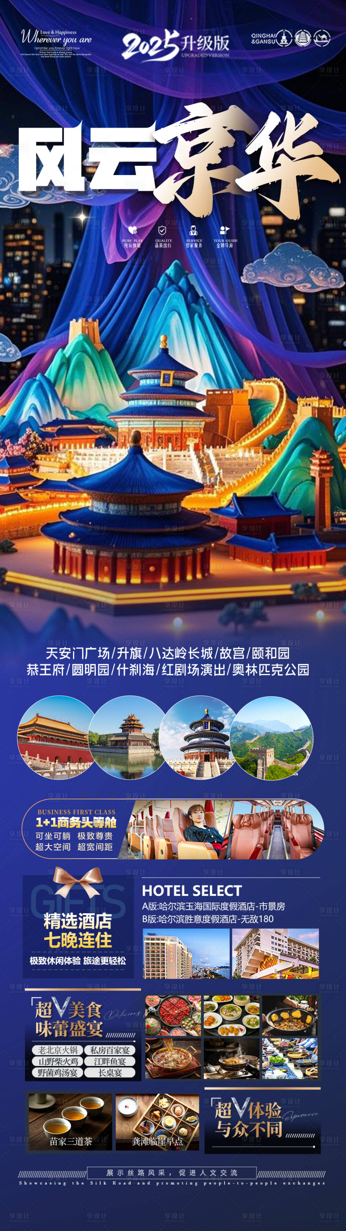源文件下載【享設計】搜索編號：25160028973502589【北京旅游海報】