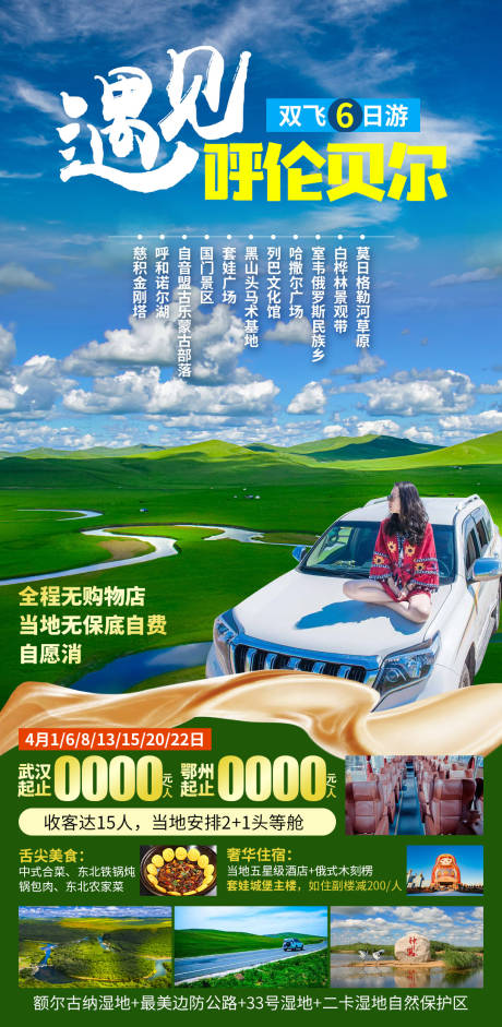 源文件下载【遇见呼伦贝尔旅游海报】编号：26920028664171811