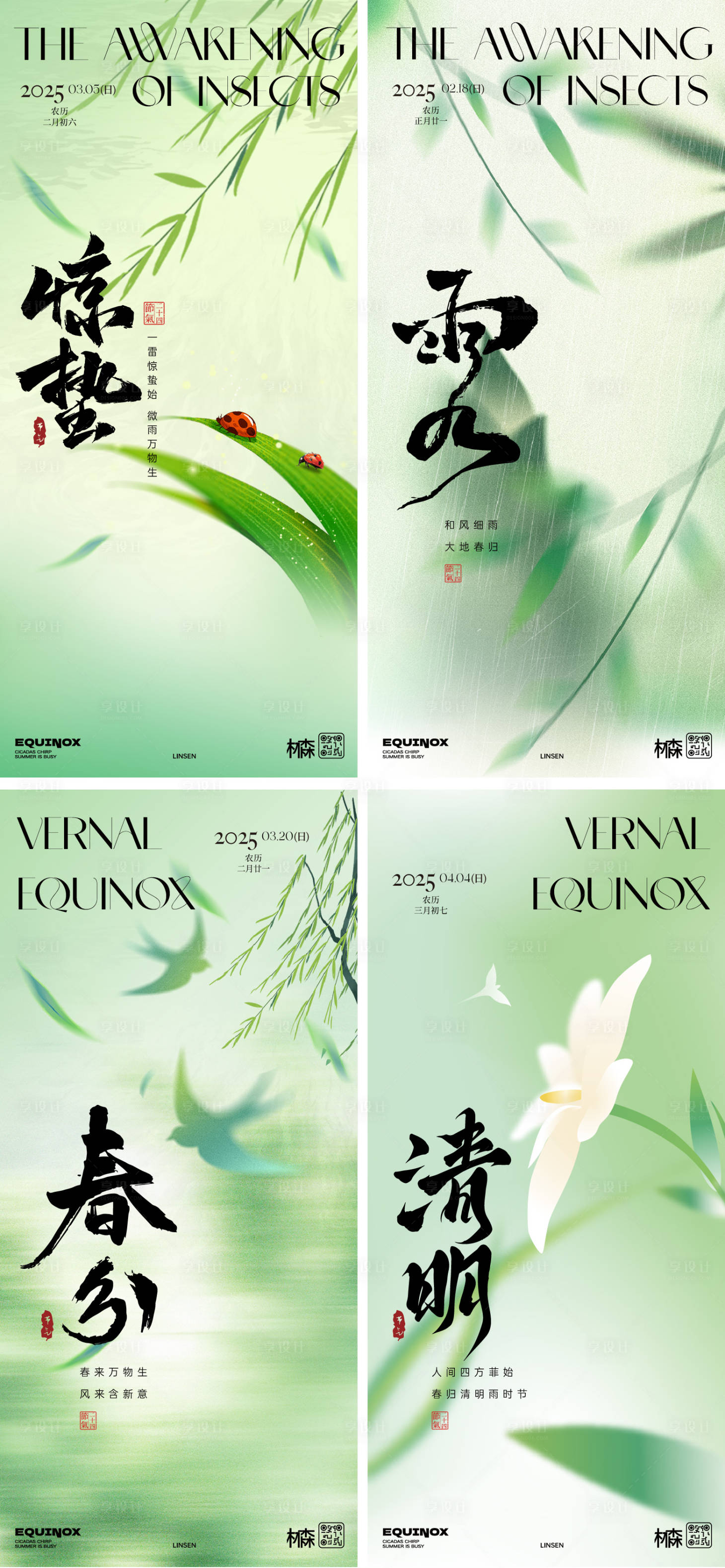 源文件下载【享设计】搜索编号：96840028751335373【惊蛰雨水春分清明海报】