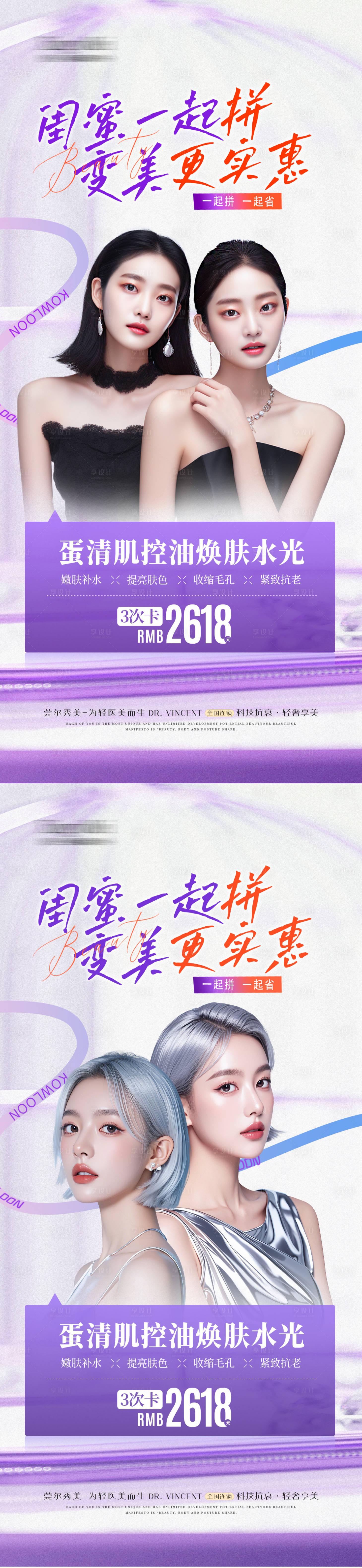 源文件下載【享設計】搜索編號：84850028941246898【醫美閨蜜水光同行活動海報】