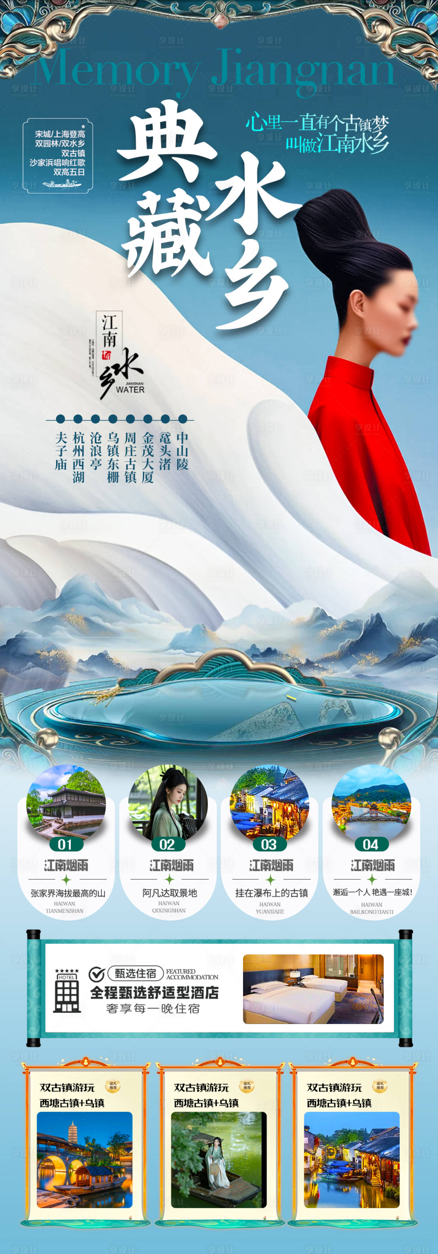 源文件下载【享设计】搜索编号：64040028746059336【江南水乡中式旅游长图】