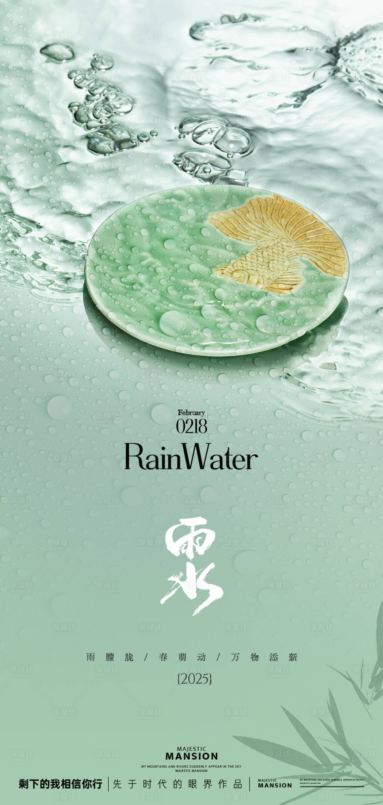 源文件下載【享設計】搜索編號：44550028775609846【雨水節氣海報】