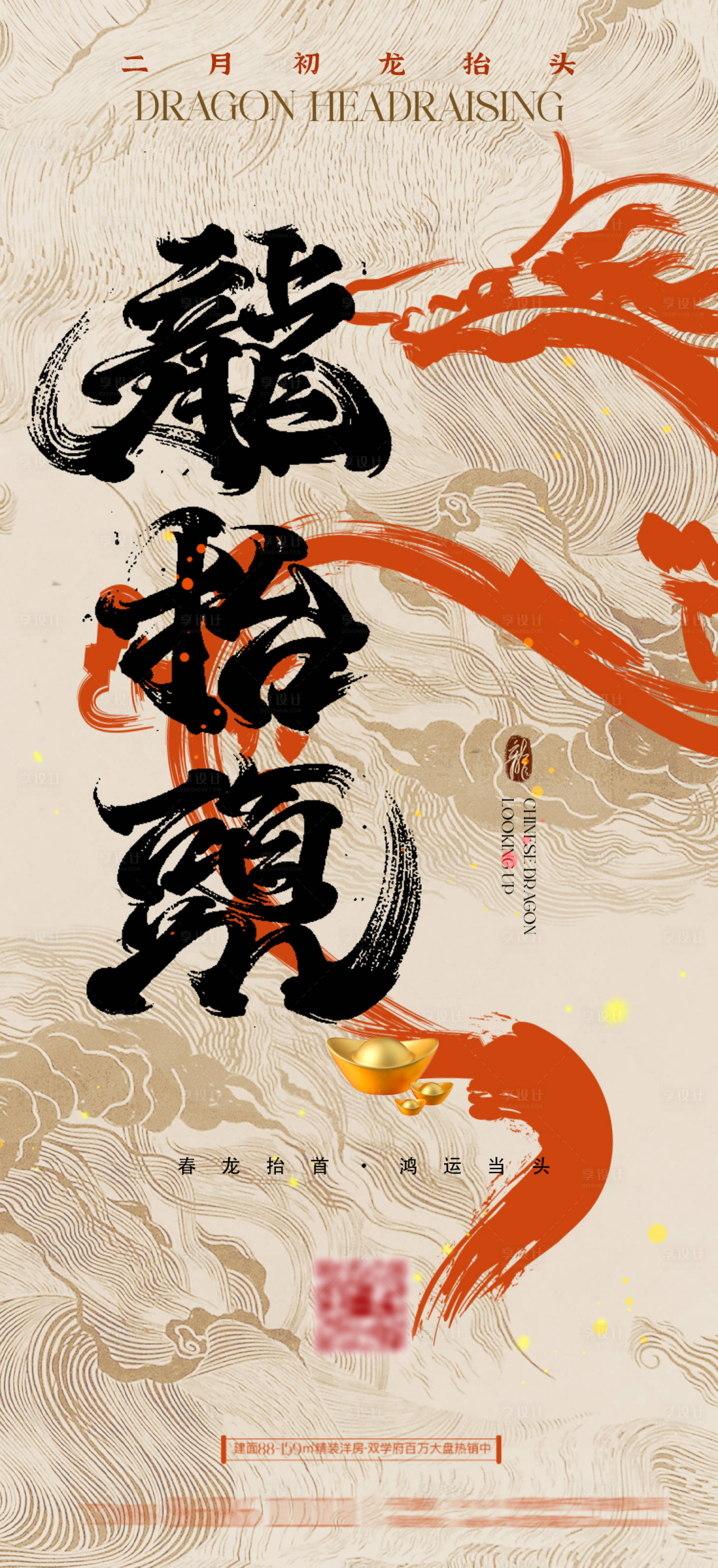 源文件下载【享设计】搜索编号：38930028935773599【龙抬头二月二海报】