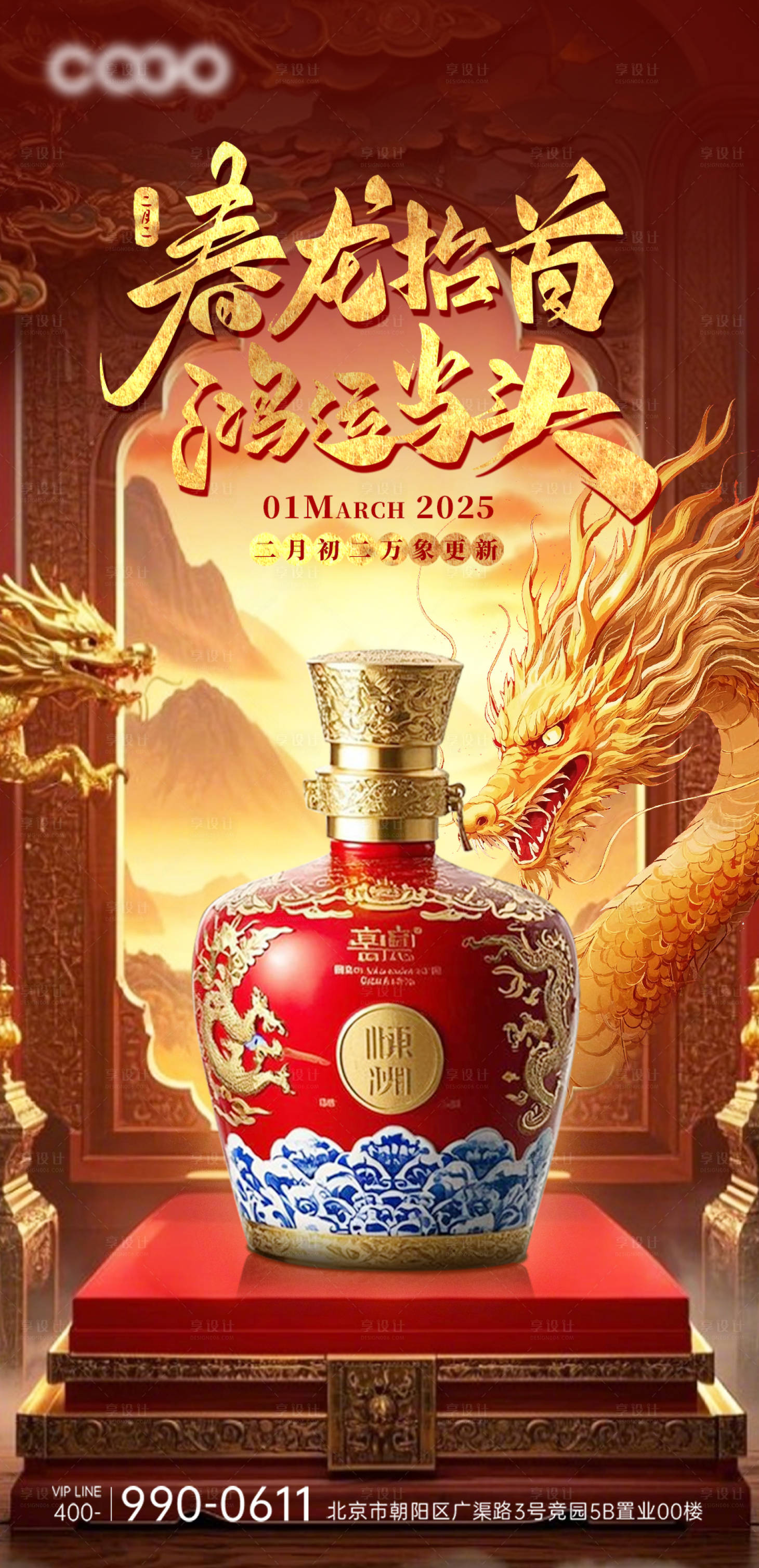 源文件下載【享設計】搜索編號：27170028989099290【龍抬頭白酒海報】