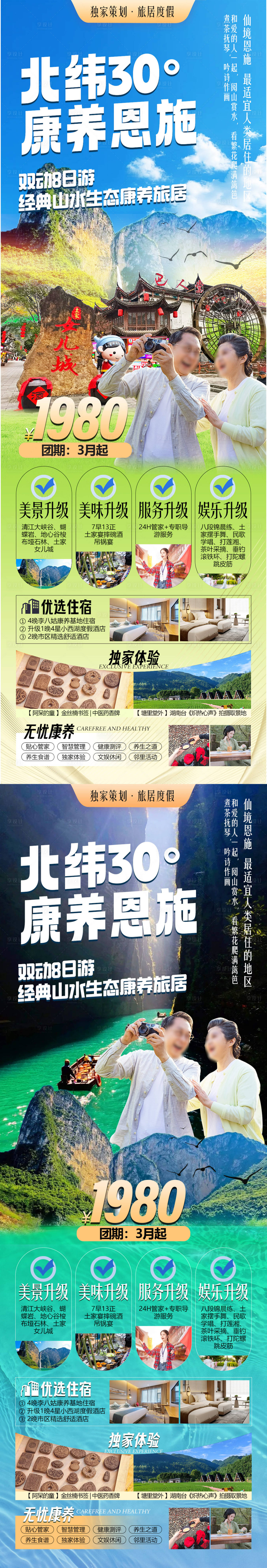 源文件下載【享設(shè)計(jì)】搜索編號(hào)：27960028676155042【北緯30度康養(yǎng)恩施旅游長(zhǎng)圖海報(bào)】