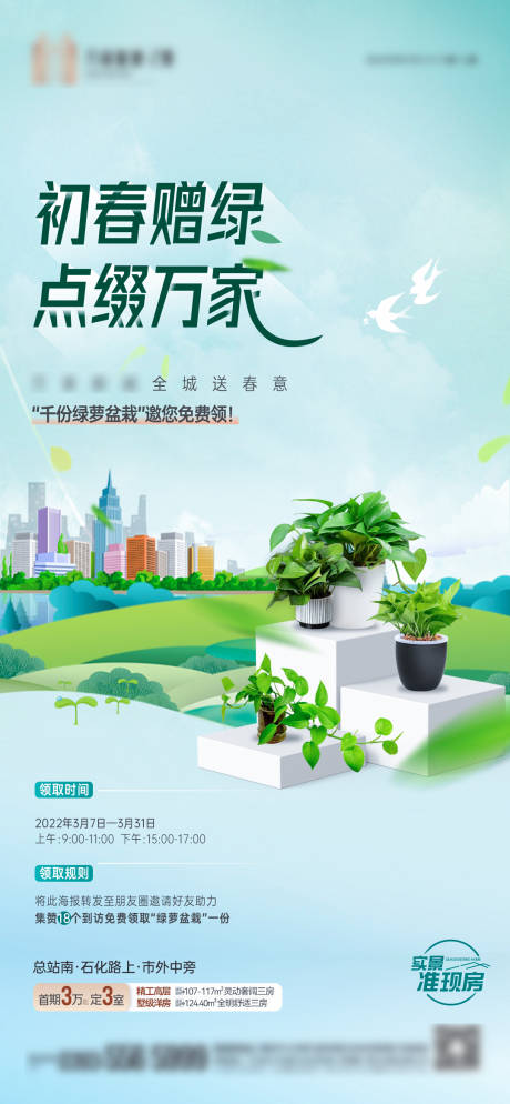 地产暖场春天送绿萝活动海报
