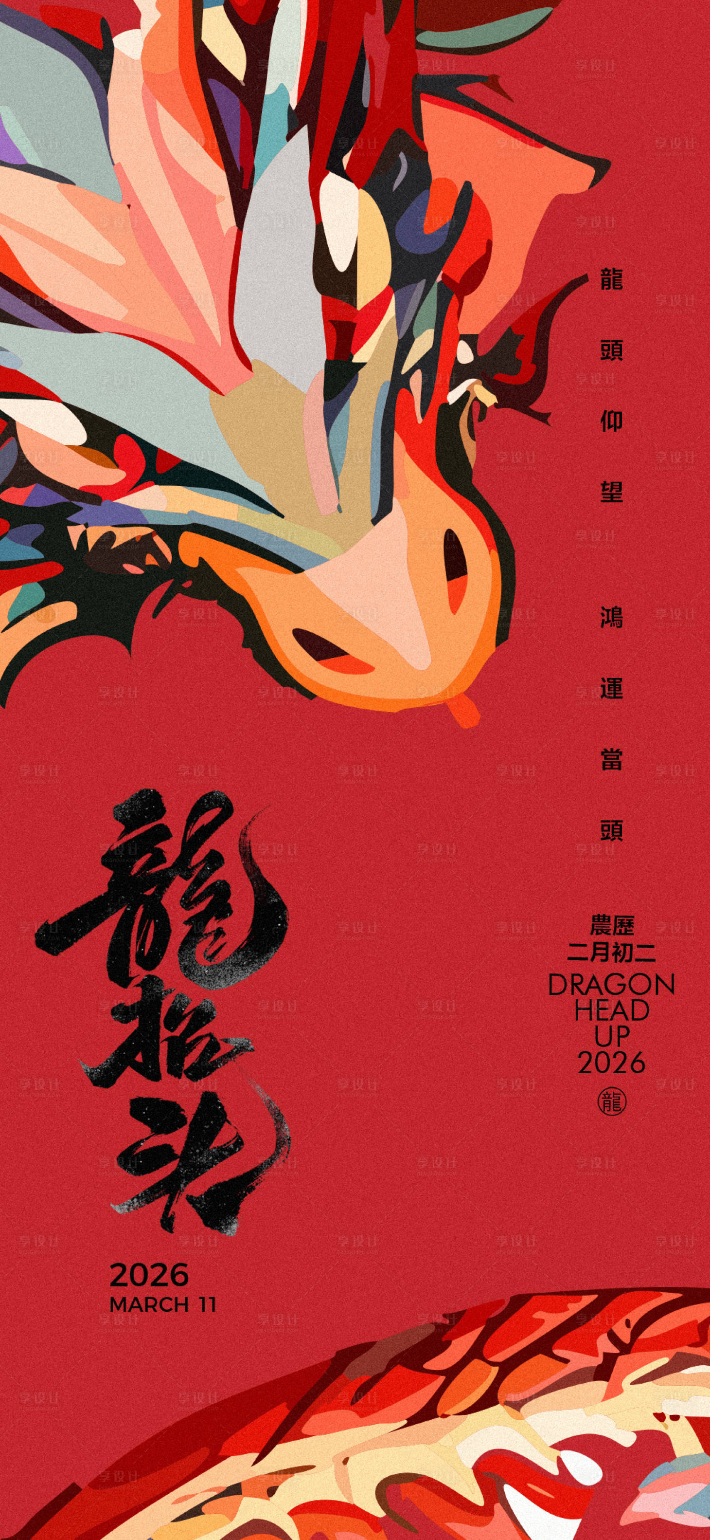 源文件下載【享設(shè)計(jì)】搜索編號(hào)：10210028937103366【二月二龍?zhí)ь^海報(bào)】