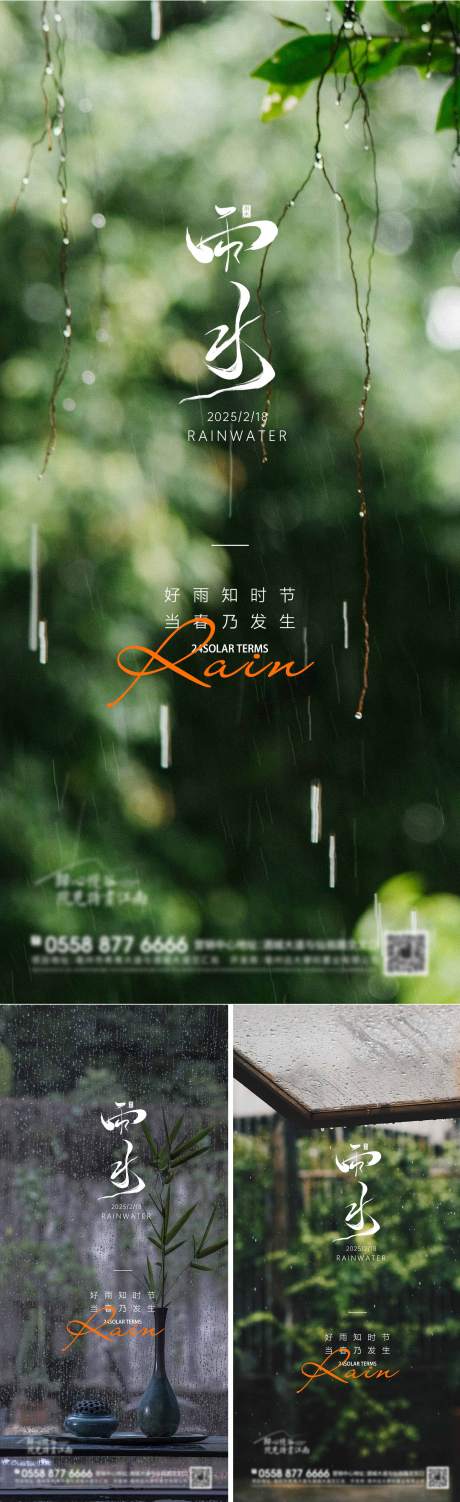 源文件下载【雨水节气海报】编号：89380028784359250