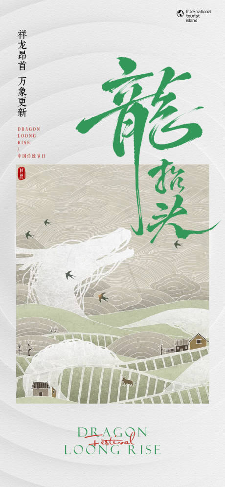 源文件下载【二月二龙抬头海报】编号：52460029064997716