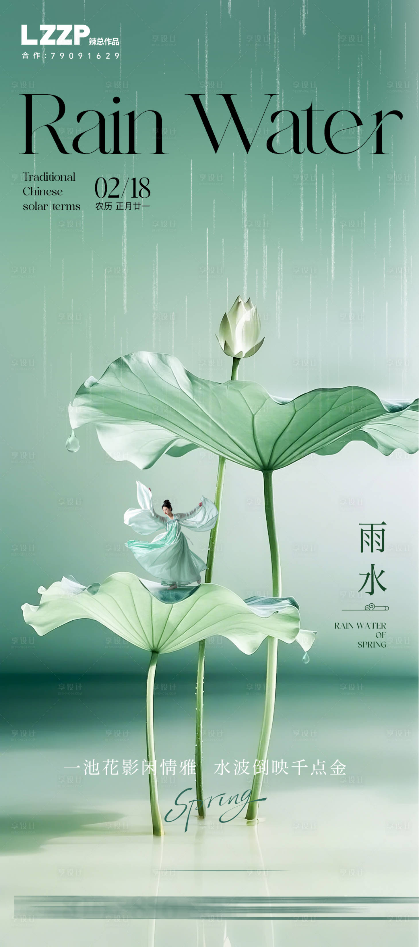 源文件下載【享設計】搜索編號：11500028759051565【雨水節氣海報】