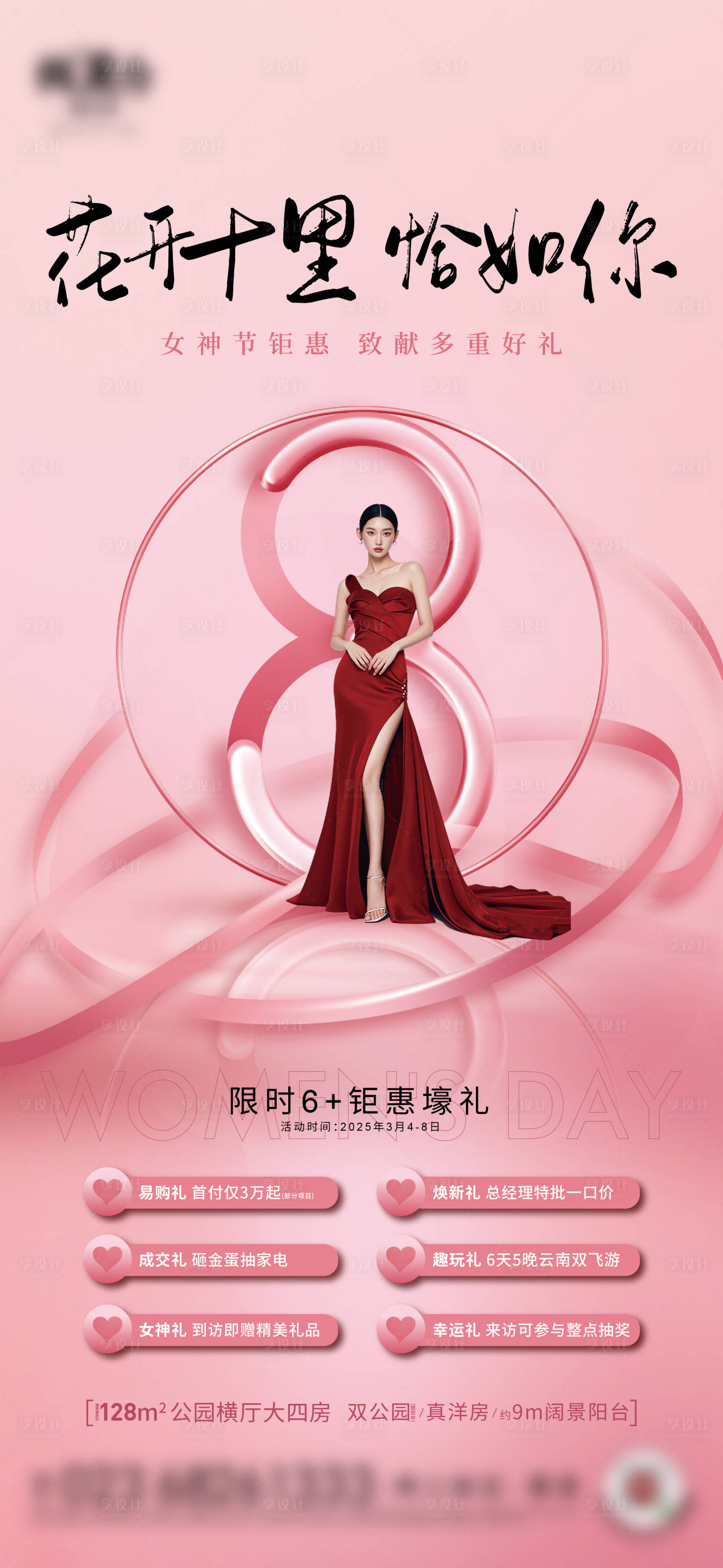 源文件下载【享设计】搜索编号：58600028645783102【女神节钜惠宣传海报】