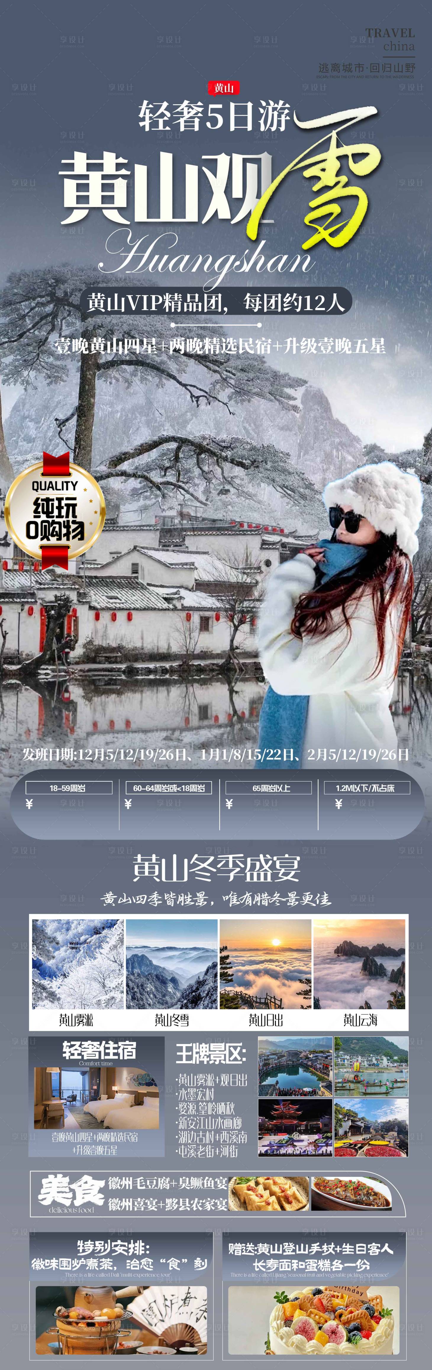 源文件下載【享設計】搜索編號：54930028836405075【黃山觀雪旅游海報】