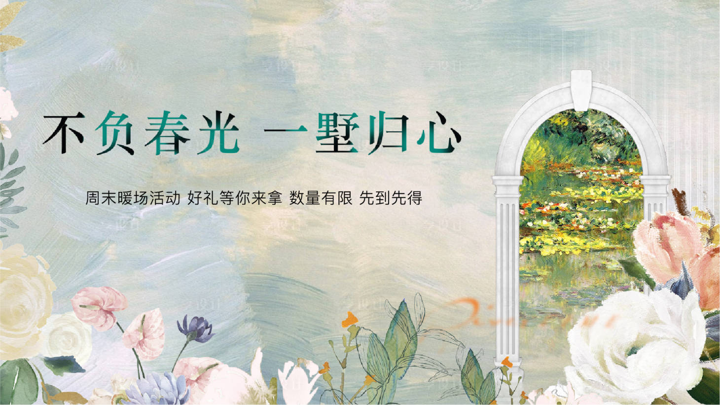源文件下載【享設計】搜索編號：83200028782831571【地產別墅周末暖場活動背景板】