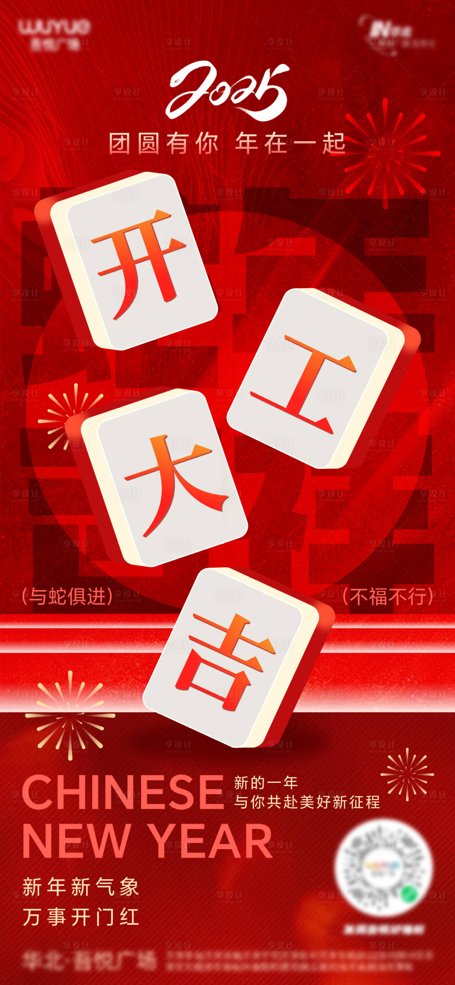 源文件下载【享设计】搜索编号：68480028597725515【2025年开工海报】