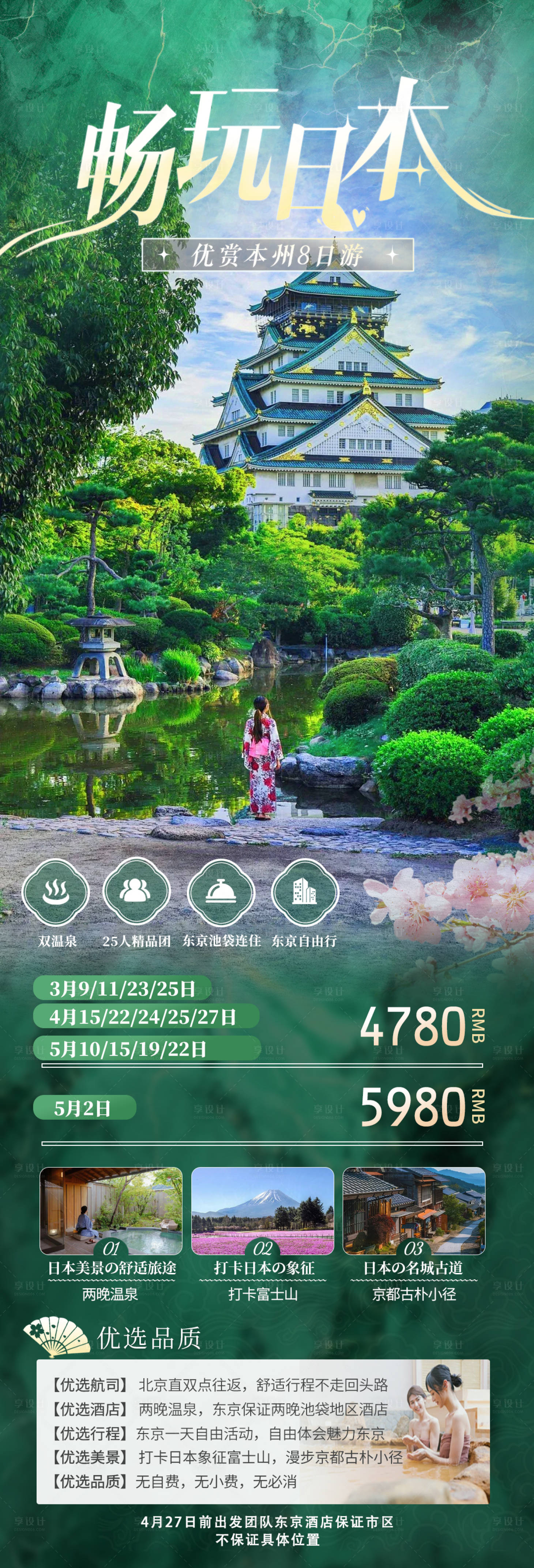 源文件下载【享设计】搜索编号：92300029012162006【畅玩日本旅游长图】