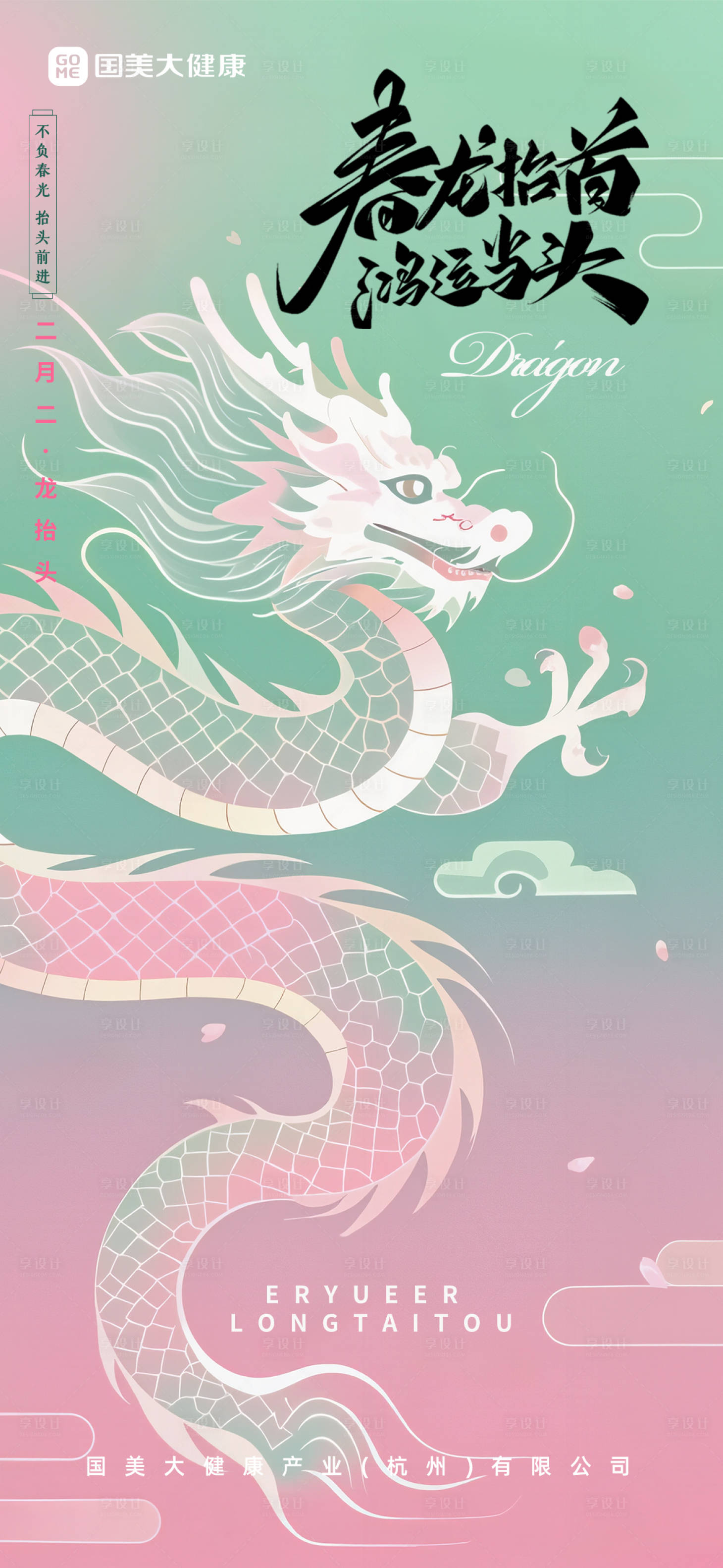 源文件下载【享设计】搜索编号：63280029083928552【龙抬头海报】