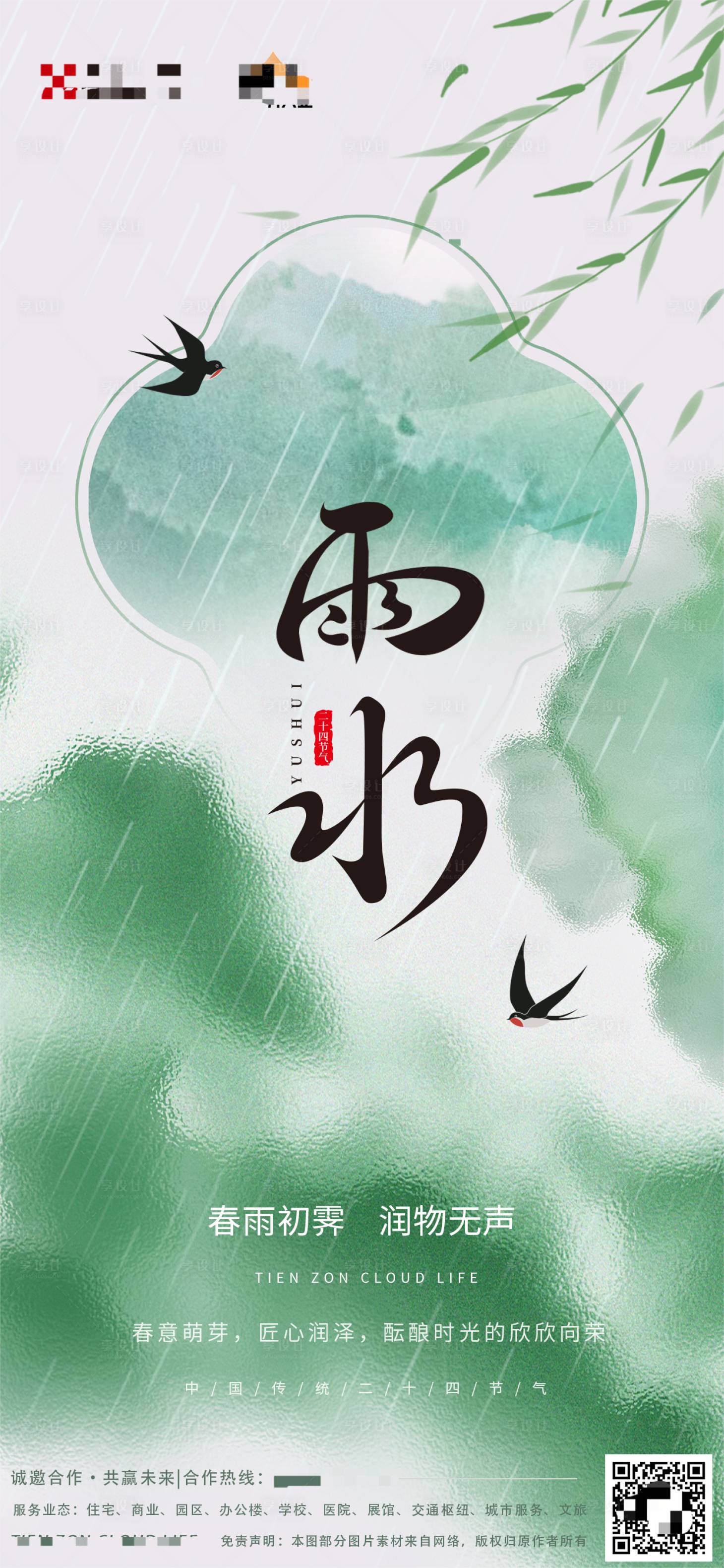 源文件下載【享設(shè)計(jì)】搜索編號：27460028669334463【雨水節(jié)氣海報(bào)】