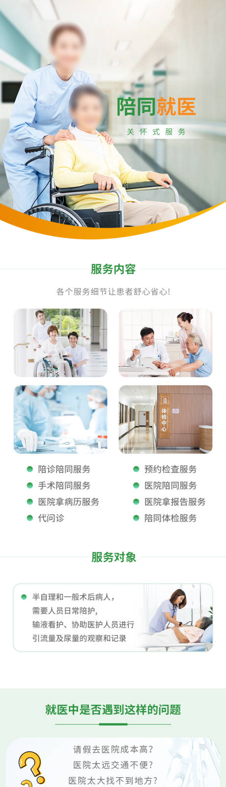 源文件下载【医院陪护详情页长页】编号：39190028838507694