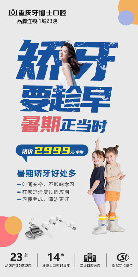 源文件下载【暑期矫正要趁早海报】编号：46430029023147564