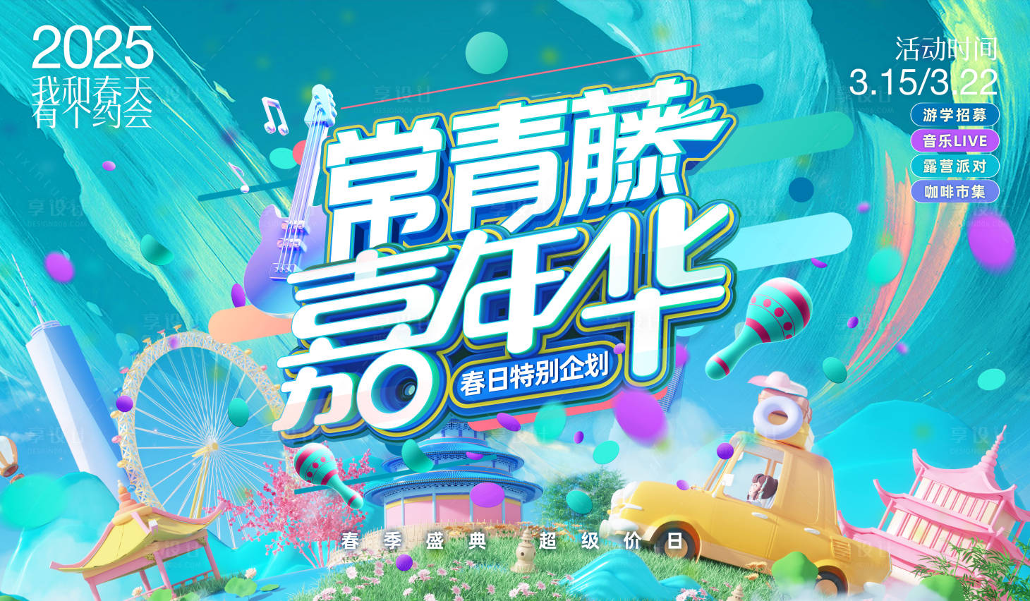源文件下載【享設(shè)計(jì)】搜索編號(hào)：14930028712511308【春天嘉年華活動(dòng)背景板】