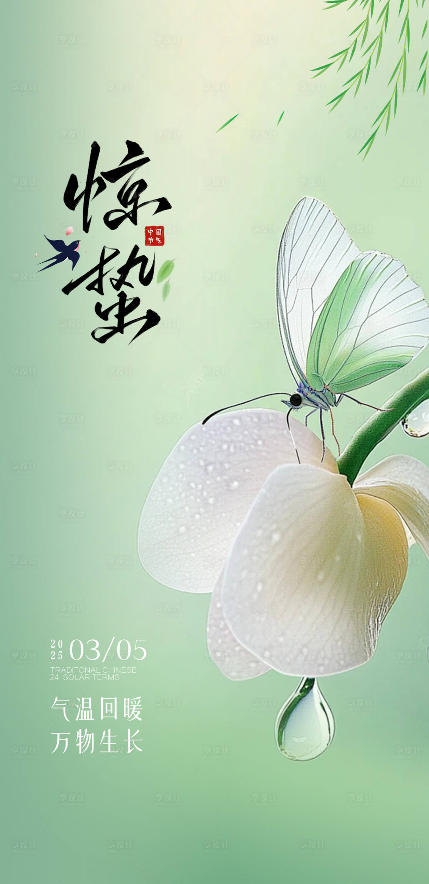 源文件下载【享设计】搜索编号：93690028768782444【惊蛰节气海报】