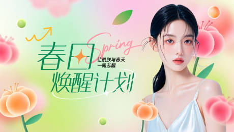 医美春日计划海报