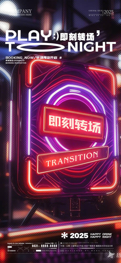 源文件下载【酒吧夜店ktv转场预定海报】编号：24010028873752435