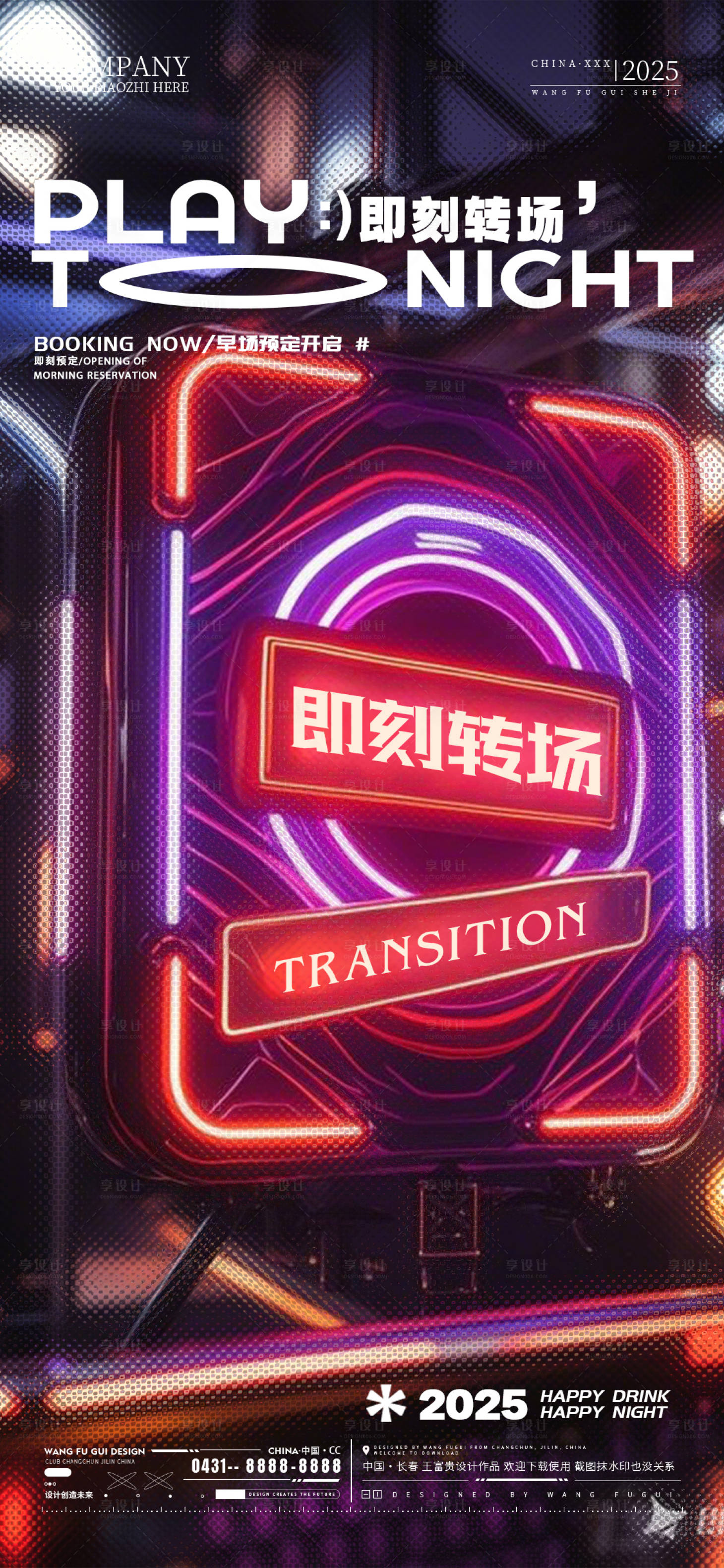 源文件下载【酒吧夜店ktv转场预定海报】编号：24010028873752435