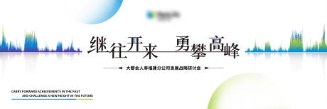 源文件下载【保险公司战略研讨会主kv】编号：43870029041819890