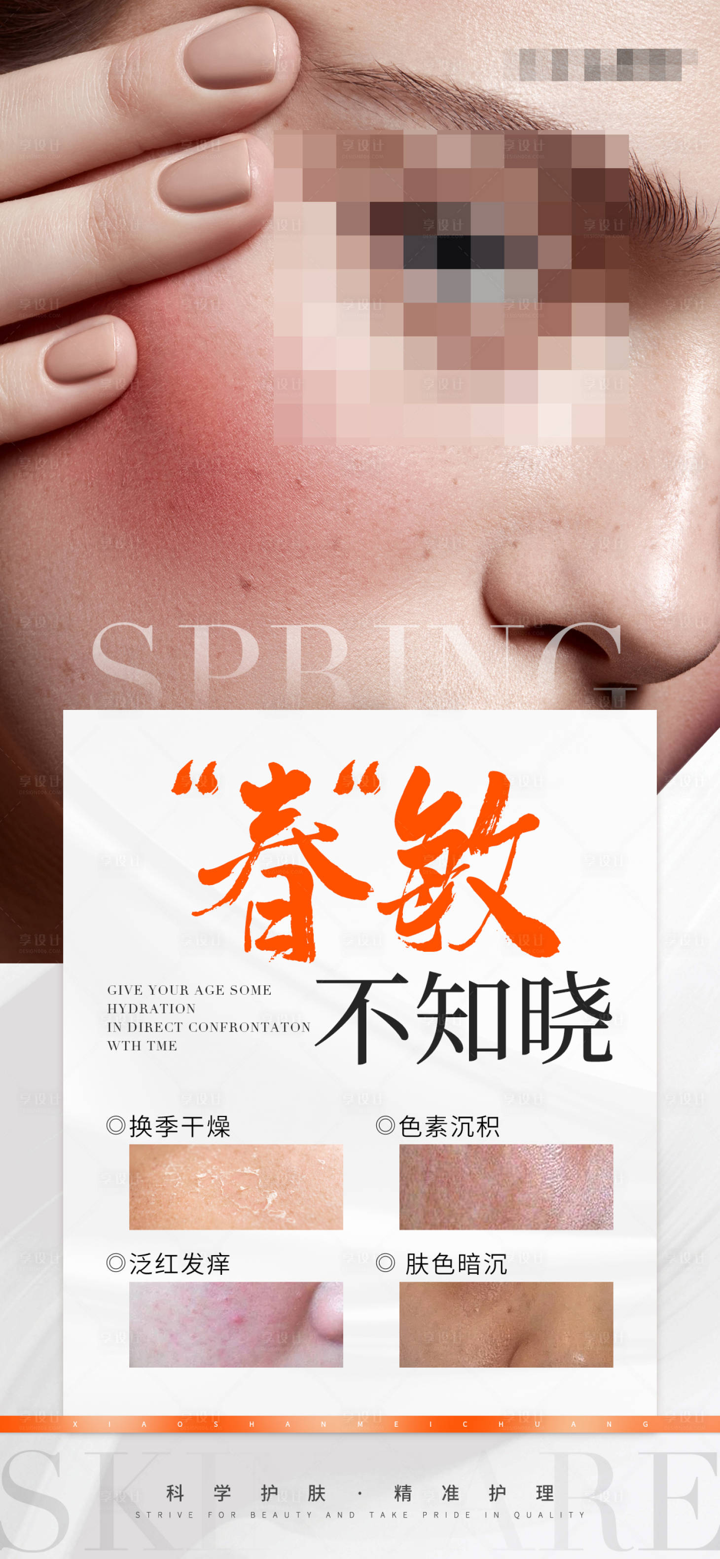 源文件下載【享設計】搜索編號：66260029023901606【春季美業醫美問題皮膚早安海報】