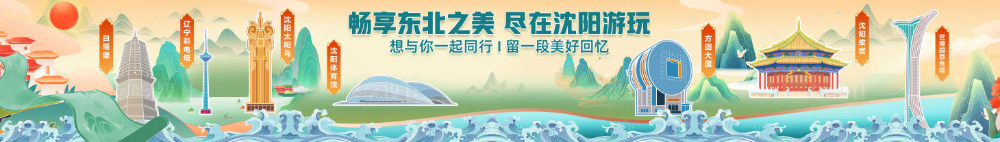 源文件下載【享設計】搜索編號：25820028917164427【沈陽城市地標建筑背景板】