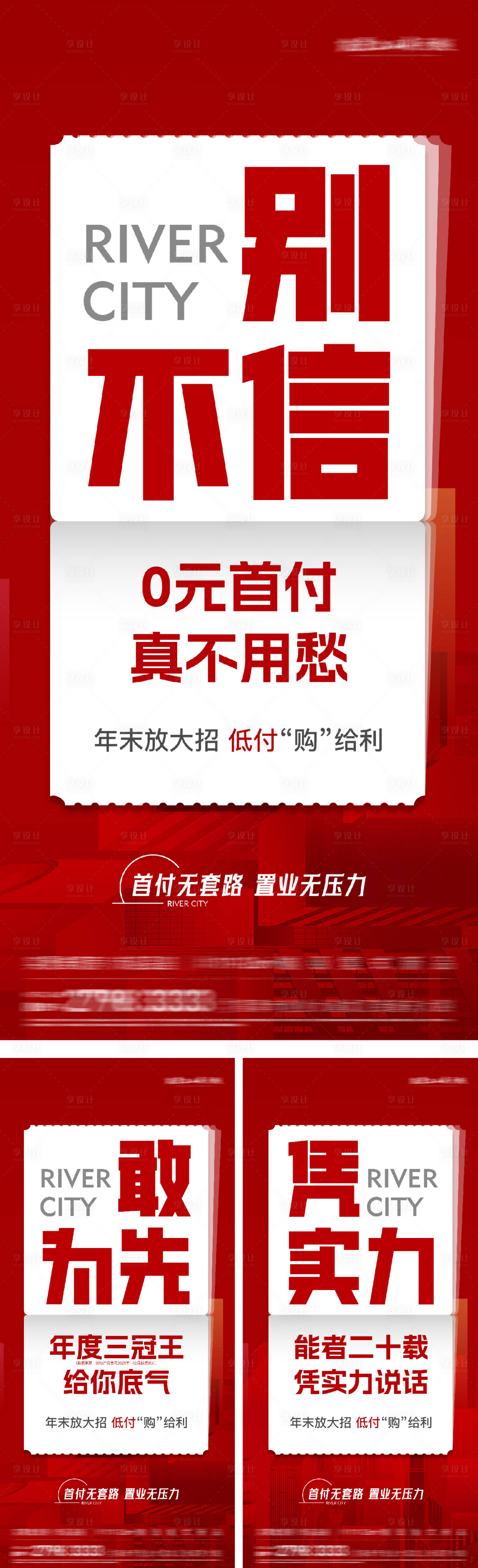 源文件下載【享設計】搜索編號：44490028910443624【地產熱銷現房清棟特惠系列大字報】
