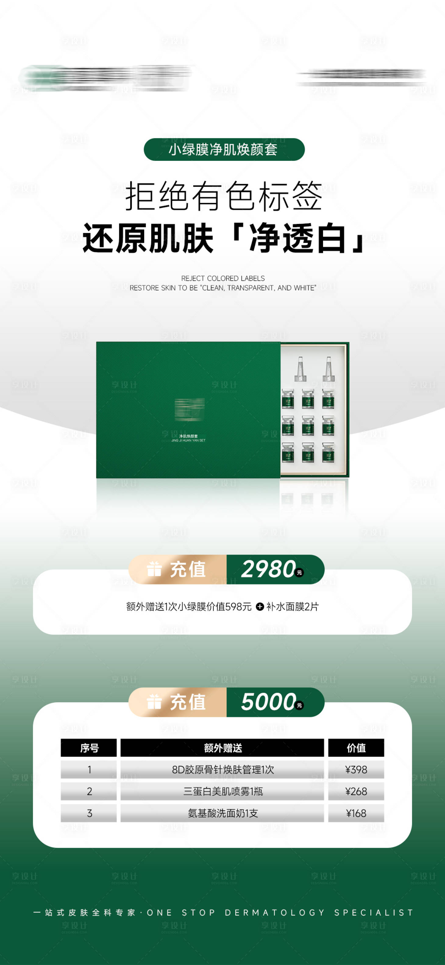 源文件下載【享設計】搜索編號：87630028604302856【醫美護膚品充值活動簡約海報】