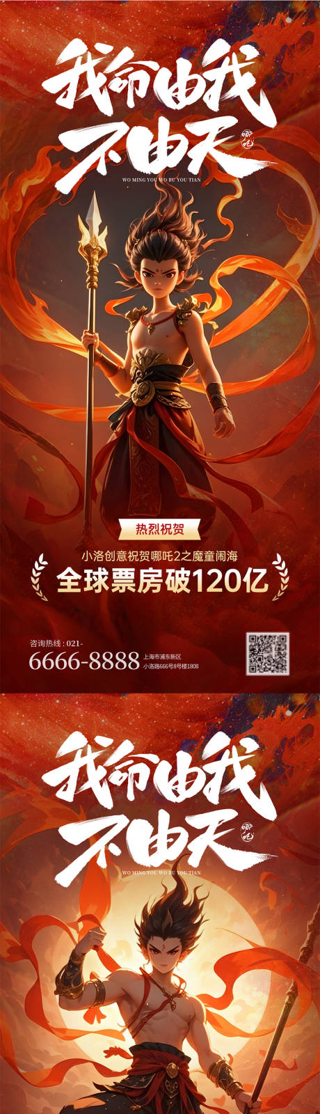 哪吒高燃励志热点海报