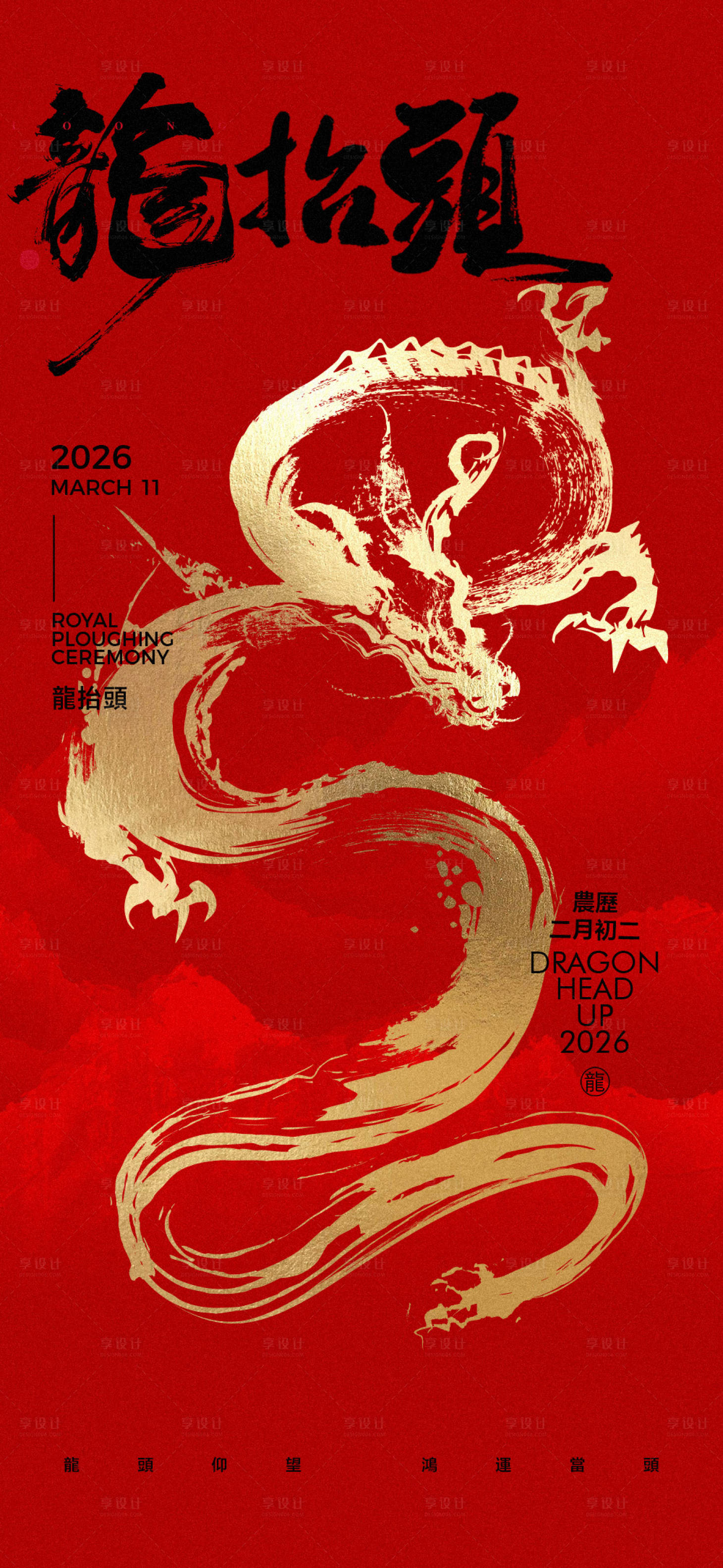 源文件下載【享設計】搜索編號：50010028904022294【二月二龍抬頭海報】
