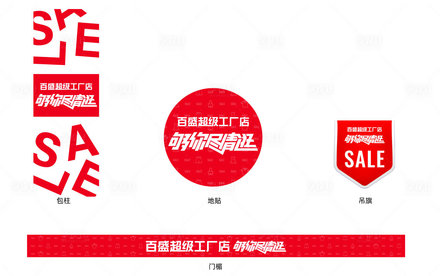 源文件下載【享設計】搜索編號：65670028871522959【特賣包柱地貼吊旗門楣】