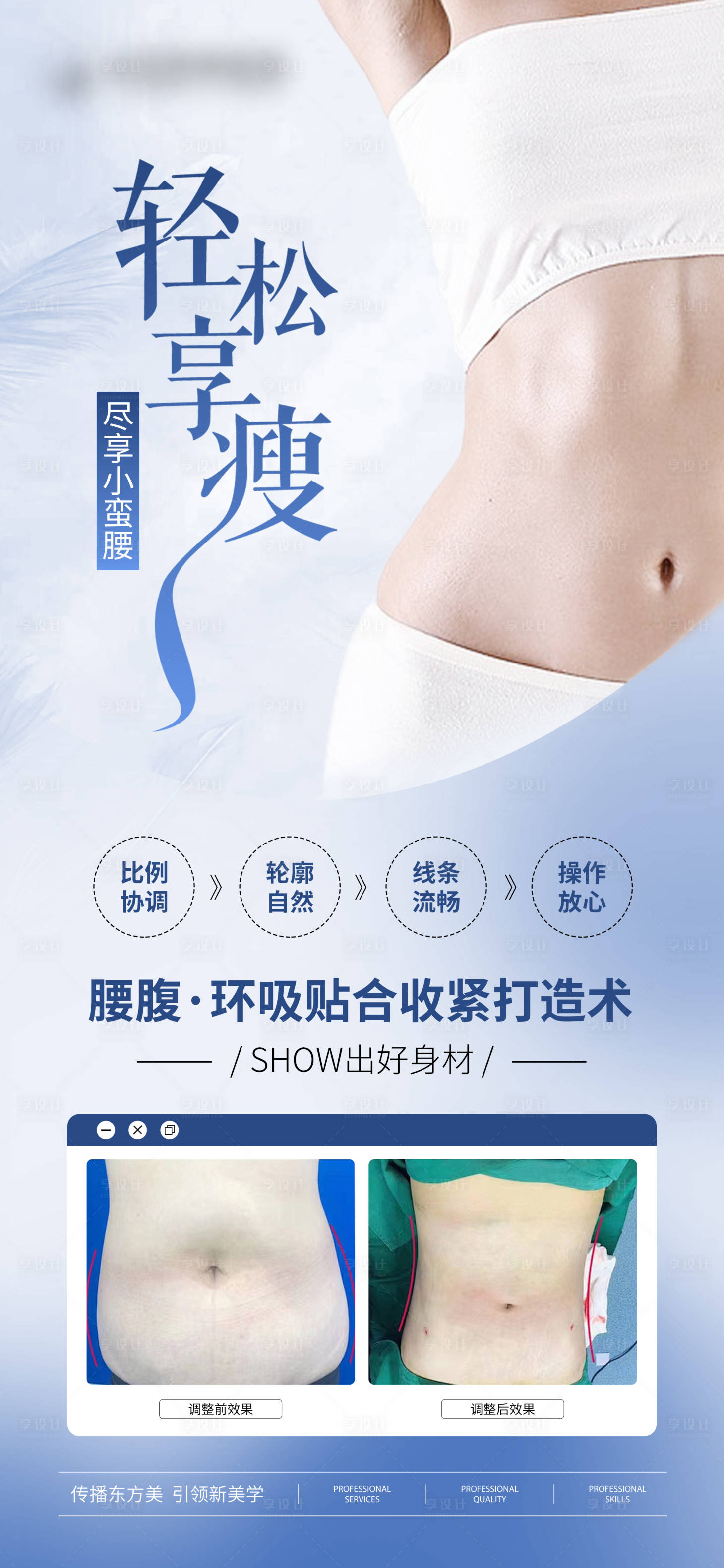 源文件下載【享設計】搜索編號：85480029049919184【醫美腹部吸脂案例海報】